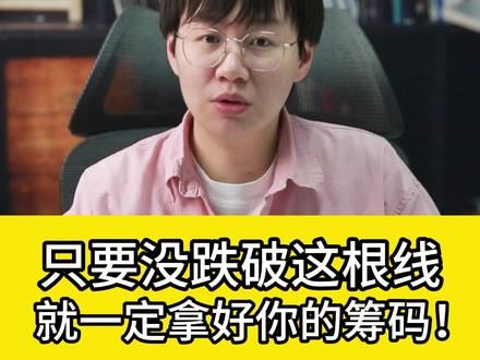 只要没跌破这根线,就一定拿好你的筹码! #财经 #股民 #干货分享 #大盘 #投资