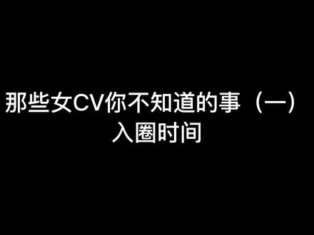 那些女cv你不知道的事(一)入圈时间#风镜 #杜冥鸦 #黑芝烧 #亦之紫f #白鸦此去 #苏流西 #十四君