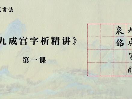 程一墨精讲九成宫第一集完整版