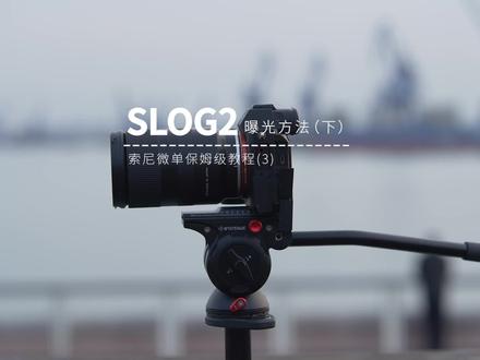 a7m3高动态范围slog2曝光方法技巧