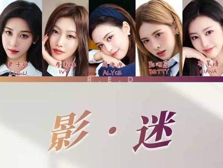 R.E.D二专先行曲《影·迷》双语歌词分配认声版 R.E.D组合重磅回归二专先行曲,好听到爆炸!!#RED #RED二专 #RED组合 #影·迷 #RED新歌