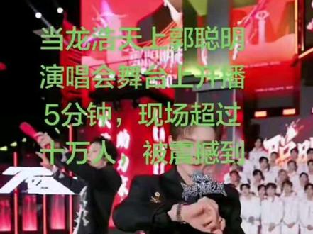 #爆裂舞台 #龙浩天 #郭聪明 #红豆 #强烈推荐 @DOU + 小助手 @抖音小助手