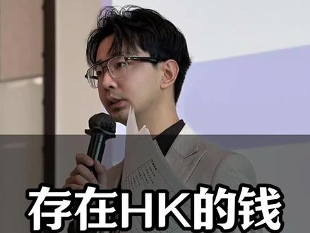 他们说香港的钱回不到内地?