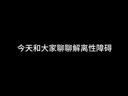 希望有人能理解我的文字,也不希望完全理解这些文字#科普 #心理疾病