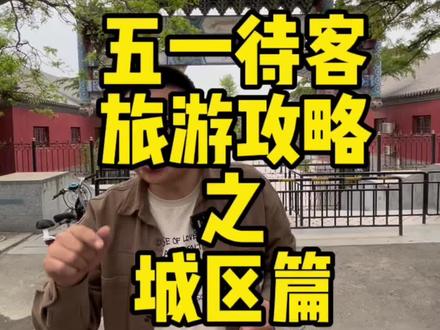 带你的外地朋友去转转宝坻这些地方吧!#宝坻阿坤 #五一去哪儿 #周边游