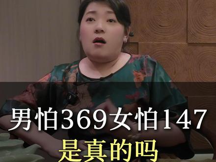 男怕369,女怕147 是真的吗? #只说实话