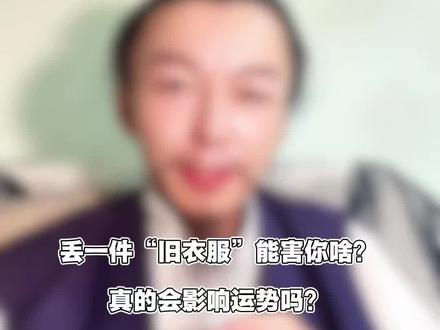 哎~别再被忽悠啦😅旧衣服不会招霉运!
旧衣服该捐献捐献 别被谣言带偏了!
#旧衣服 #谨防上当受骗 #积德行善 #道系青年
#弘扬中华民族传统文化传递正能量