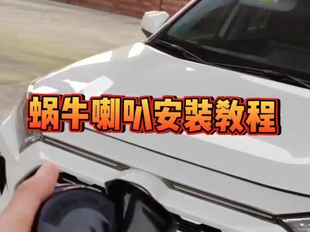 #丰田 #荣放 #抖音汽车 #改装 #日系 荣放/威兰达蜗牛喇叭安装教程