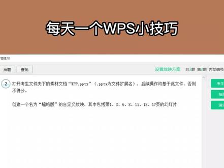 WPS PPT 自定义幻灯片放映方案
你知道做完一份PPT要演讲的时候,可以有多种演讲方案吗!这就要用到自定义幻灯片放映方案功能啦!一起来看看吧!#计算机二级 #WPS #PPT #办公技巧