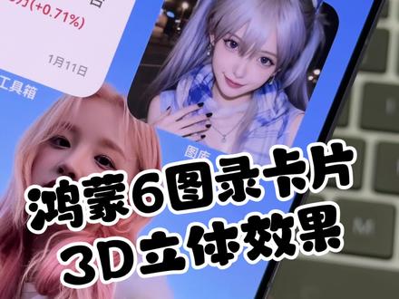 鸿蒙6图录自定义卡片有“3D立体效果” #华为#鸿蒙6#鸿蒙越用越香 #玩机技巧#数码科技