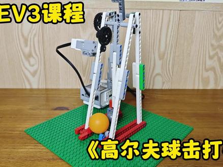 乐高EV3课程-《高尔夫球击打器》 #乐高ev3创意搭建 #乐高ev3作品 #乐高ev3搭建