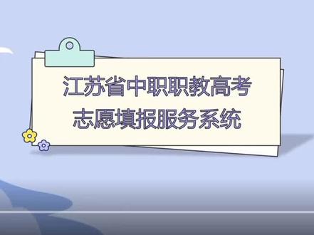 保姆级志愿填报系统使用教程来啦✨ 超详细步骤全整理
筛选院校、专业排序、填报技巧一次性讲清
填报志愿别瞎填,看完这条不踩雷
考生家长赶紧码住,直接照着操作!#江苏职教高考 #江苏省职教高考报名