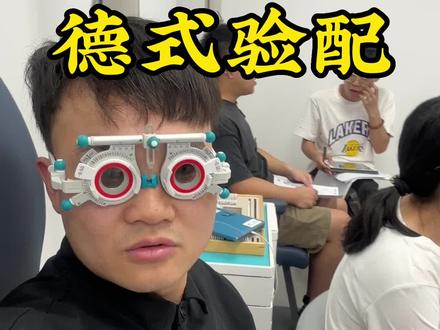 #德式验配 #3D验光 3d帕斯卡验配