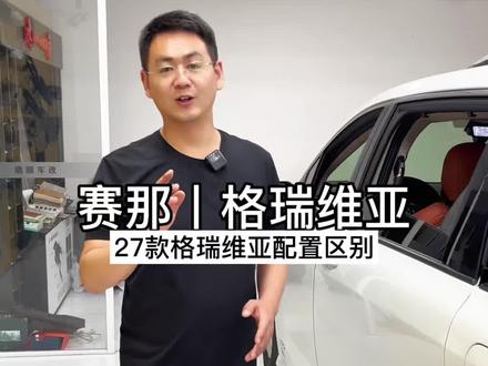27款格瑞维亚配置区别 27款格瑞维亚增加的配置你觉得怎么样?#格瑞维亚 #27款格瑞维亚 #商务车改装 #淄博
