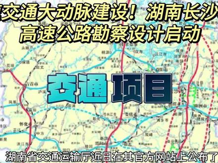 加速交通大动脉建设!湖南长沙北横高速公路勘察设计启动
