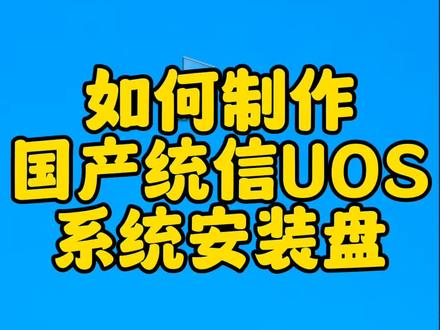 如何制作国产统信UOS系统U盘#电脑 #国产系统 #电脑知识#重装系统 #uos