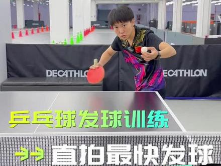 直拍最快的发球 顶的对手不要不要的
#乒乓球 #乒乓球发球教学 #直拍发球 #祖丽乒乓球 #运动星计划