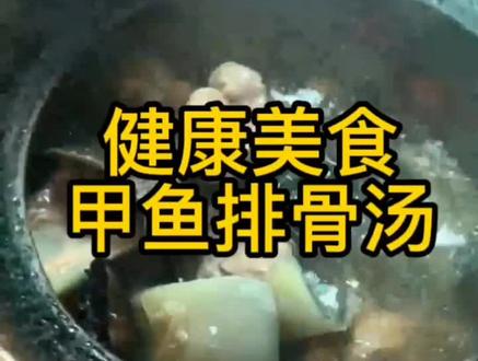 吃出健康,南方美食:甲鱼排骨靓汤,滋阴补肾。
#滋补养生食材 #吃出健康 #甲鱼 #汤 #美食