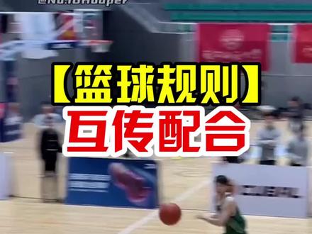 【篮球规则解析】为什么全场互传不运球不走步#抖音生活观察计划 #篮球 #篮球规则 #篮球教学