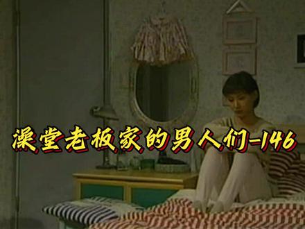 澡堂老板家的男人们-146 #好剧推荐