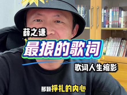 薛之谦最狠的歌词,真的戳到我了! #薛之谦 #作词人张珂