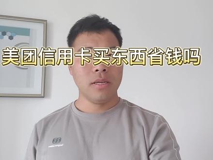 终于发现,买菜省钱确实不赖啊……美团信用卡,我们的福音 #创业灵感 #买菜就是便宜 #省钱技巧 #干货分享 #石家庄美食