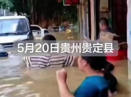 贵州贵定县盘江镇大水灾难
#大暴雨引发的水漫大街 #洪水无情大家注意安全 #水灾救援 #诺丁山家居#诺丁山家居台州实木家具工厂FAS级材料