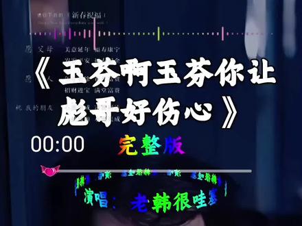 新歌上线玉芬啊玉芬你让彪哥好伤心#抖音玩法合伙人#抖音二创激励计划 #抖音创作者中心#动听音乐