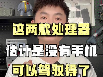 这两款CPU,估计真的没有手机做到不翻车,除了.......#魅族18pro #手机不开机 #CPU虚焊 #东莞手机维修 #阿杜修CPU