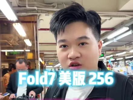 Fold7美版256真实市场行情 #折叠屏 #三星 #三星Fold7