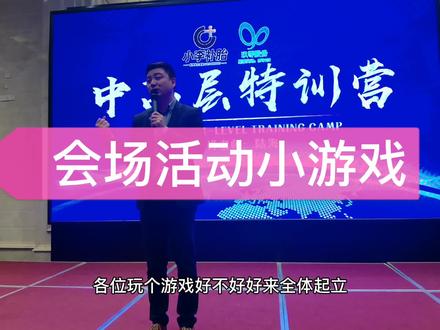比较简单的小游戏,想做主持的可以看一下,#调动会场氛围 @奶油草莓基地