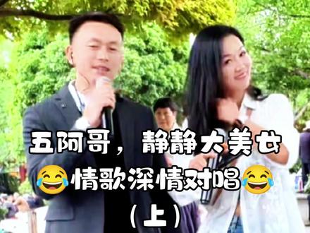 五阿哥,静静大美女深情对唱,忘了吃饭,错过火车😂😂😂(上)