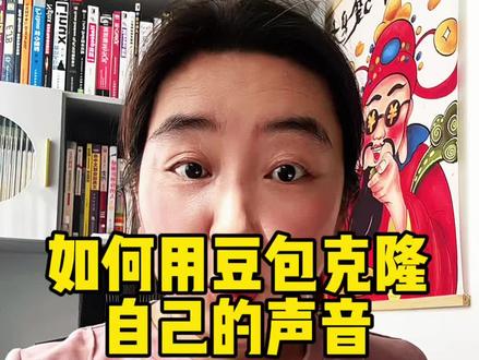 如何用豆包克隆你声音#ai干货分享 #创作者中心 #创作灵感 #豆包 #日常唠嗑