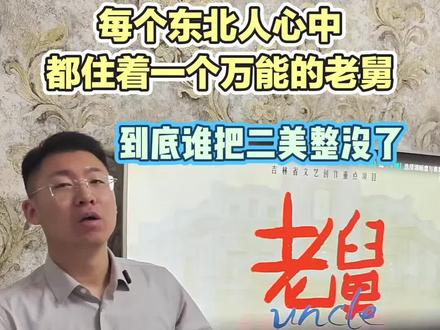 《老舅》这部电视剧,到底谁把二美整没了?18集之后我弃剧了,但想知道答案。#老舅 #二美