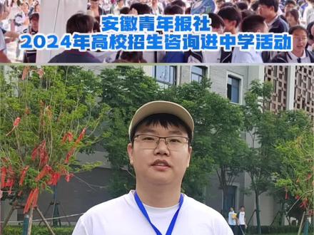 我为考生办实事。6月25日至6月29日,安徽青年报社邀请来自省内外160余所高校招生老师,在全省48所中学与考生及家长面对面交流。安徽科技学院招生老师张文武介绍,安徽考生理科组排名在12万名以内、文科组在3万名以内可以报考。#高考志愿填报 #招生老师