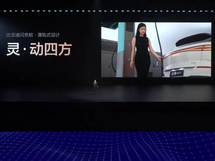 很荣幸参与全新闪充桩的广告拍摄
#比亚迪#比亚迪闪充 #比亚迪发布会#豹五