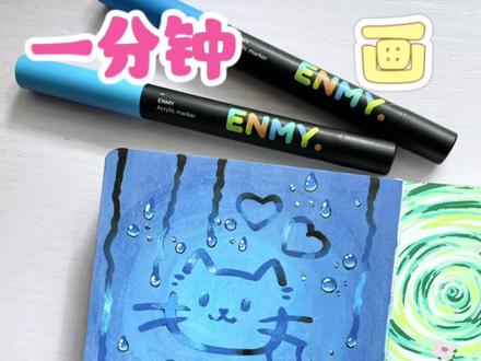 简简单单的水珠💧画法|丙烯马克笔 🖊️:恩米丙烯马克笔
#丙烯马克笔 #绘画教程 #零基础学画画 #一看就会 #画画过程 参考🍠@三条@柠檬茶少糖少冰 @元宝有画说 @六枝春迟迟