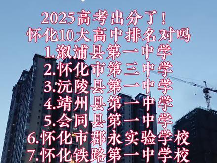 2025高考出分了!
怀化10大高中排名对吗