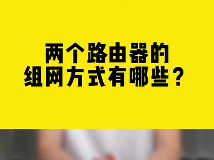 两个路由器的组网方式有哪些?#路由器 #组网 #无线网卡 #comfast #干货分享 #中继模式
