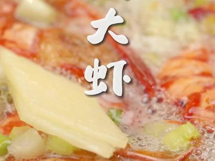 今天给大家献上一道新菜,油闷黑虎虾,真的给香迷糊了!#每天跟我学做虾 #黑虎虾