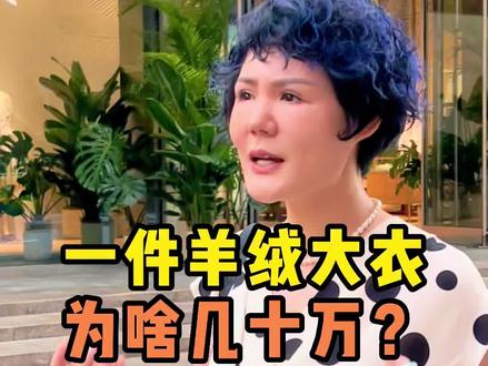 今天带大家了解一个羊绒届的天花盘品牌:loro piana~贵的东西真的有贵的道理!#羊绒大衣 #天花板 #奢侈品 #子溪说衣