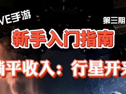 #eve手游 老莫教学 EVE手游 新手入门指南第三期 行星开采介绍 躺平的收入