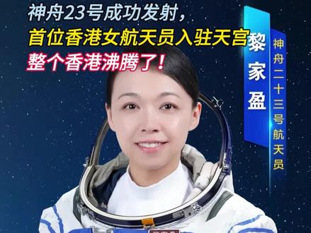 神舟23号成功发射,首位香港女航天员入驻天宫整个香港沸腾了! #神舟二十三号 #香港 #黎家盈 #天宫 #航天