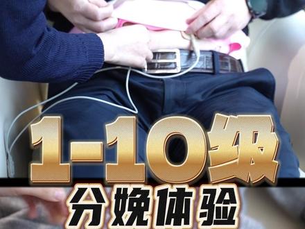 沉浸式体验1—10级分娩疼痛。#分娩体验 (投稿:杭州市第一人民医院)