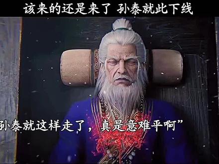 该来的还是来了 孙泰就此下线