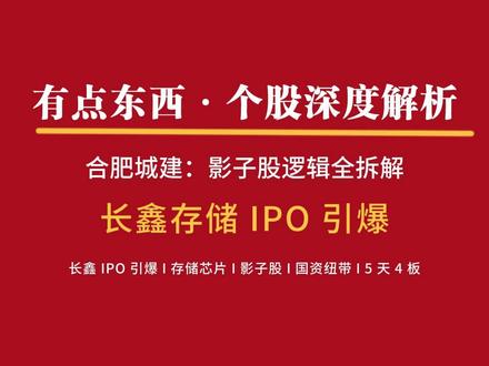 长鑫未上市,城建先飞? 长鑫 IPO 引爆!资金为啥疯抢合肥城建?#长鑫存储 #合肥城建 #股票知识 #股市分析 #股市