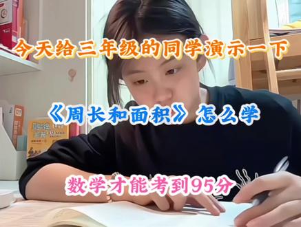三年级数学大坑!周长和面积90%的孩子都混淆 30秒讲透核心区别,看完再也不丢分!!!#三年级数学#周长和面积 #家长辅导#小学数学#真实生活分享计划