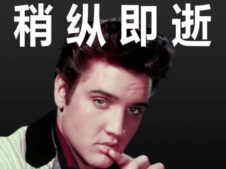 猫王《稍纵即逝》 It's Now or Never 是(#猫王)#埃尔维斯普雷斯利Elvis Presley录制的一首歌曲,于 1960 年作为单曲发行。这首歌是普雷斯利最畅销的单曲之一(2000 万张),也是有史以来最畅销的实体单曲之一。
1960 年,《#稍纵即逝》在美国第一名五周时间,在英国的第一名八周时间,在2005 年重发行,在众多其他国家/地区售出超过 2000 万份实体拷贝,#ItsNoworNever是猫王有史以来最高的单曲。
埃尔维斯·亚伦·普雷斯利(1935 年 1 月 8 日 - 1977 年 8 月 16 日)#ElvisPresley是美国歌手和演员。他被誉为“摇滚之王”,被视为20 世纪最重要的文化偶像之一。在种族关系的变革时代,他对歌曲和挑逗的表演风格充满活力的诠释,再加上跨色系的独特有效影响,使他获得了巨大的成功和最初的争议。