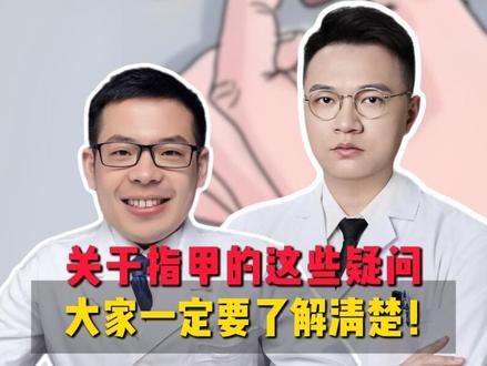 关于指甲的这些问题,你们一定要清楚,不要相信一些谣言@王世宁医生 #抖出健康知识宝藏 #我的年度健康盘点 #医疗健康创作训练营