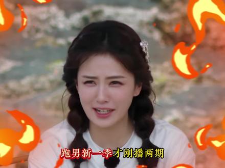 跑男新一季才刚播两期,被拉出来审判的人却换了好几波!#跑男#白鹿#郑恺#李晨#张真源